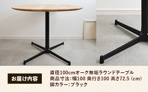 直径100cmオーク無垢ラウンドテーブル 脚カラーブラック【木製 テーブル ダイニングテーブル オーク 円形 3～4人用 一本脚 無垢材 温かみ 国産 シンプル おしゃれ 家具 インテリア 島根県 安来市】【300-AW-03-3】