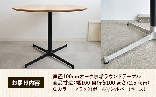 直径100cmオーク無垢ラウンドテーブル 脚カラーブラック/シルバー【木製 テーブル ダイニングテーブル オーク 円形 3～4人用 一本脚 無垢材 温かみ 国産 シンプル おしゃれ 家具 インテリア 島根県 安来市】【300-AW-03-4】