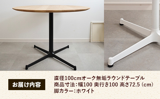 直径100cmオーク無垢ラウンドテーブル 脚カラーホワイト【木製 テーブル ダイニングテーブル オーク 円形 3～4人用 一本脚 無垢材 温かみ 国産 シンプル おしゃれ 家具 インテリア 島根県 安来市】【300-AW-03】