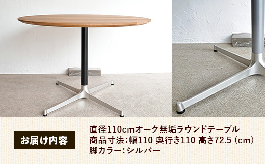 直径110cmオーク無垢ラウンドテーブル 脚カラーシルバー【木製 テーブル ダイニングテーブル オーク 円形 4～5人用 一本脚 無垢材 温かみ 国産 シンプル おしゃれ 受注生産 家具 インテリア 島根県 安来市】【360-AW-06-2】