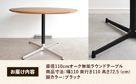直径110cmオーク無垢ラウンドテーブル 脚カラーブラック【木製 テーブル ダイニングテーブル オーク 円形 4～5人用 一本脚 無垢材 温かみ 国産 シンプル おしゃれ 受注生産 家具 インテリア 島根県 安来市】【360-AW-06-3】