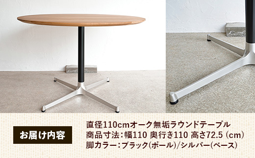 直径110cmオーク無垢ラウンドテーブル 脚カラーブラック/シルバー【木製 テーブル ダイニングテーブル オーク 円形 4～5人用 一本脚 無垢材 温かみ 国産 シンプル おしゃれ 受注生産 家具 インテリア 島根県 安来市】【360-AW-06-4】