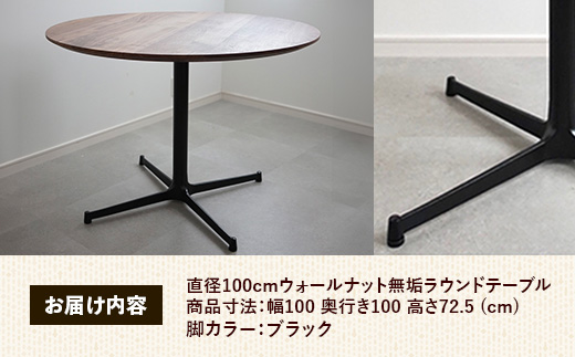 直径100cmウォールナット無垢ラウンドテーブル 脚カラーブラック【木製 テーブル ダイニングテーブル ウォールナット 円形 3～4人用 一本脚 無垢材 温かみ 国産 シンプル おしゃれ 家具 インテリア 島根県 安来市】【370-AW-04-3】