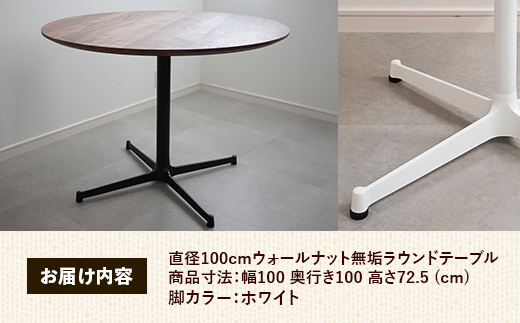 直径100cmウォールナット無垢ラウンドテーブル 脚カラーホワイト【木製 テーブル ダイニングテーブル ウォールナット 円形 3～4人用 一本脚 無垢材 温かみ 国産 シンプル おしゃれ 家具 インテリア 島根県 安来市】【370-AW-04】