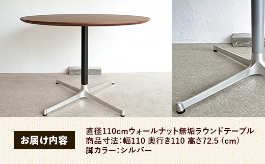 直径110cmウォールナット無垢ラウンドテーブル 脚カラーシルバー【木製 テーブル ダイニングテーブル ウォールナット 円形 4～5人用 一本脚 無垢材 温かみ 国産 シンプル おしゃれ 受注生産 家具 インテリア 島根県 安来市】【420-AW-05-2】