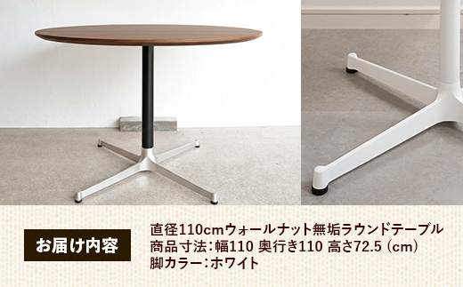 直径110cmウォールナット無垢ラウンドテーブル 脚カラーホワイト【木製 テーブル ダイニングテーブル ウォールナット 円形 4～5人用 一本脚 無垢材 温かみ 国産 シンプル おしゃれ 受注生産 家具 インテリア 島根県 安来市】【420-AW-05】