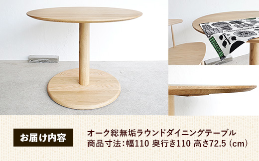 オーク総無垢ラウンドダイニングテーブル直径110cm【木製 テーブル オーク 無垢材 温かみ 国産 シンプル おしゃれ 家具 インテリア 島根県 安来市】【500-AW-16】