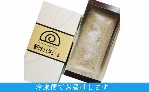 栗乃ほうじ茶ろーる【ロールケーキ ほうじ茶 栗 モンブラン 大人 美味しい 老舗 おやつ お菓子 スイーツ ケーキ 生クリーム 和スイーツ 和 ふわふわ ギフト 贈り物 おもてなし ご自宅用 島根県 安来市】【価格変更】 1本　栗乃ほうじ茶ろーる