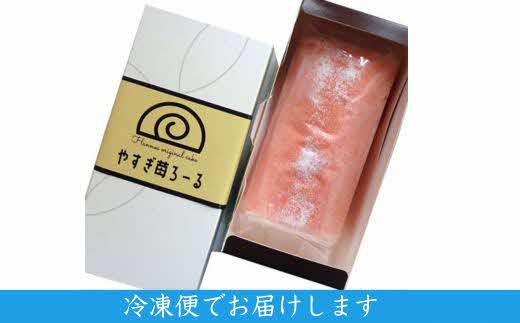 やすぎ苺ろーる【ロールケーキ いちご 大人 美味しい 老舗 おやつ お菓子 スイーツ ケーキ 生クリーム イチゴジャム ふんわり つぶつぶ ストロベリー イチゴケーキ ギフト 贈り物 おもてなし ご自宅用 島根県 安来市】【価格変更】 1本　やすぎ苺ろーる