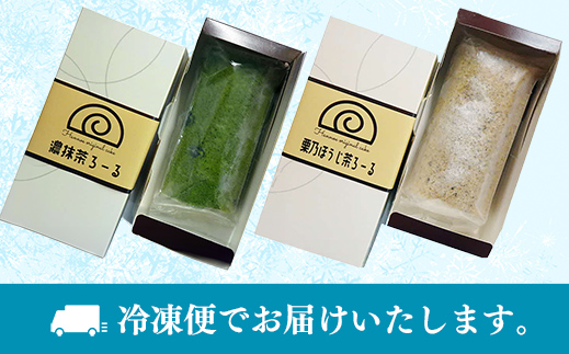濃抹茶ろーる・栗乃ほうじ茶ろーる セット【ロールケーキ 2本 詰め合わせ 挽きたて 本格 抹茶 ほうじ茶 栗 くり 大人 美味しい 老舗 はんのえ 島根県 安来市】 2本　濃抹茶ろーる/栗乃ほうじ茶ろーる