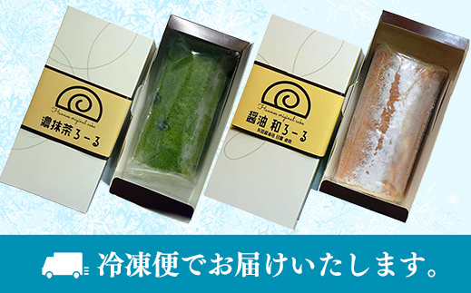 濃抹茶ろーる・醤油和ろーる セット【ロールケーキ 2本 詰め合わせ 挽きたて 本格 抹茶 醤油 黒蜜 和風 大人 美味しい 老舗 はんのえ 島根県 安来市】 2本　濃抹茶ろーる/醬油和ろーる