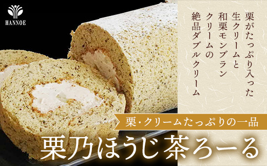 贅沢！ろーるけーき 4種 セット【ロールケーキ 4本 詰め合わせ 濃い抹茶ろーる やすぎ苺ろーる 栗乃ほうじ茶ろーる 醤油 和ろーる 挽きたて 本格 抹茶 安来市産 いちご 醤油 黒蜜 ほうじ茶 栗 くり 和風 大人 美味しい 老舗 はんのえ 島根県 安来市】 4本　贅沢！全４種セット