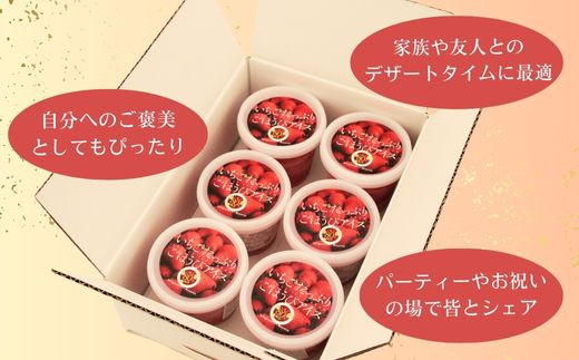いちごたっぷりごほうびアイス 6個セット【贅沢 ごほうび スイーツ アイス 苺 ストロベリー 特濃 フレッシュ ギフト 贈り物 おもてなし パーティー ご自宅用 おすそわけ 島根県 安来市 いちごの森あおやま】【15-IA-01】