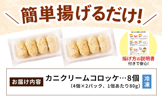 山陰ごほうびコロッケ（80g×8個）【カニ クリーム コロッケ べにずわいがに ごちそう 美味しい ごほうび パーティー おもてなし 人気 簡単 時短 小分け タイムパフォーマンス タイパ ズワイガニ 生乳 とろとろ 自宅用 ギフト 贈り物 島根県 安来市】【価格変更】