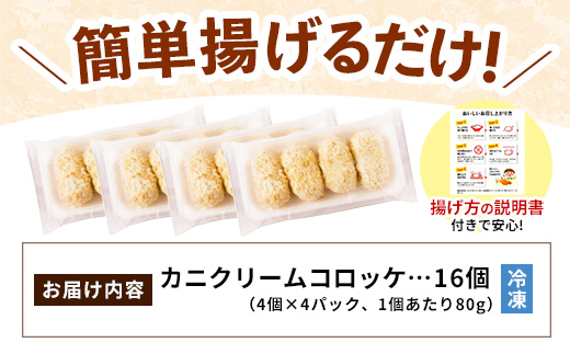 山陰ごほうびコロッケ（80g×16個）【80g 16個 カニ クリーム コロッケ ごほうび ごちそう 美味しい パーティー おもてなし 人気 簡単 時短 タイムパフォーマンス 小分け べにずわいがに ズワイガニ 生乳 とろとろ おいしい 島根県 安来市】【価格変更】