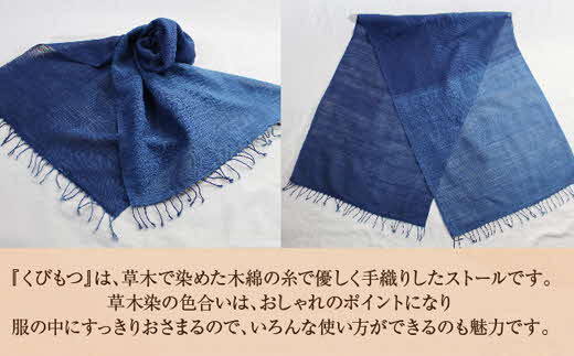 kubimotu-set　-清-　（ストールセット）【ストール 藍 草木染 手織り 藍染 木綿 ギフト プレゼント 贈り物 ファッション くびもつ 心地いい ふんわり おしゃれ リング付き セット 島根県 安来市】