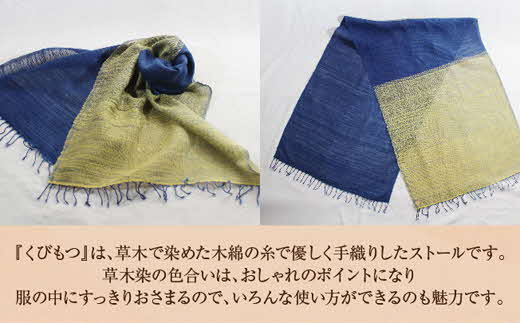 kubimotu-set　-洸-　（ストールセット）【ストール 藍 草木染 手織り 藍染 木綿 ギフト プレゼント 贈り物 ファッション くびもつ 心地いい ふんわり おしゃれ リング付き セット 島根県 安来市】