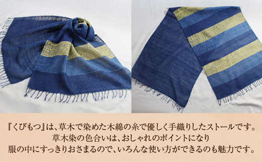 kubimotu-set　-澄-　（ストールセット）【ストール 藍 草木染 手織り 藍染 木綿 ギフト プレゼント 贈り物 ファッション くびもつ 心地いい ふんわり おしゃれ リング付き セット 島根県 安来市】