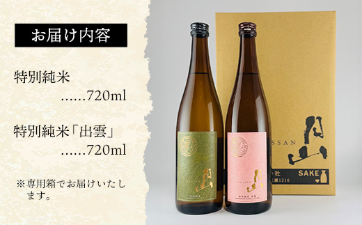 清酒月山（特別純米・特別純米出雲） （720ml×2本）【月山 特別純米 出雲 全国新酒鑑評会 金賞受賞 お酒 銘酒 日本酒 万能 旨口 食中酒 おすすめ すっきり 爽やか 島根県 安来市】