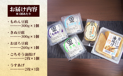 【定期便】【国産大豆しか使わない】自然の恵みが詰まった豆腐・油揚げセット 　1セット×2ヵ月【豆腐 油揚げ 国産大豆 甘み 詰め合わせ セット うまみ とろける なめらか ごちそう 手作り 島根県 安来市】