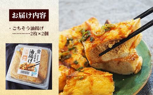 【国産大豆しか使わない】ごちそう油揚げ2個セット【ごちそう 油揚げ 国産大豆 米油使用 分厚い 肉厚 ジューシー 料理 惣菜 おかず ご飯のおとも おつまみ 厚揚げ 美味しい 島根県 安来市】