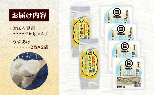 【国産大豆しか使わない】おぼろ豆腐4丁+うすあげ2個セット【豆腐 油揚げ 国産大豆 甘み なめらか 料理 うすあげ そのまま おつまみ おかず 惣菜 セット 大豆製品 島根県 安来市】