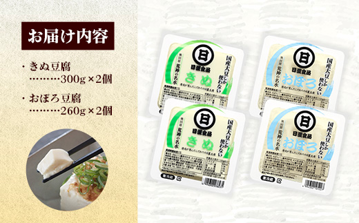 【国産大豆しか使わない】きぬ豆腐2丁+おぼろ豆腐2丁セット【豆腐 国産大豆 国産 セット とろける やわらかい なめらか 甘み 大豆製品 味噌汁 鍋 冷や奴 料理 島根県 安来市】