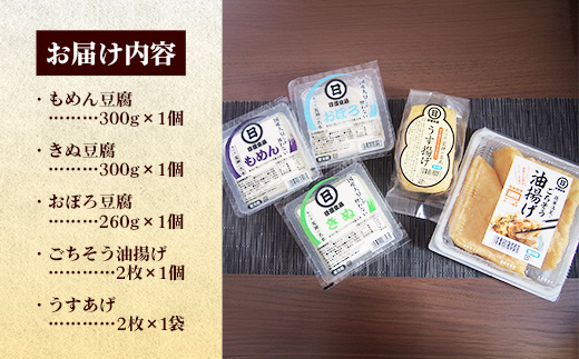 【国産大豆しか使わない】自然の恵みが詰まった豆腐・油揚げセット【豆腐 油揚げ 国産大豆 甘み 詰め合わせ セット うまみ とろける なめらか ごちそう 手作り 島根県 安来市】