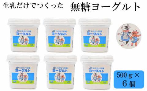 ヨーグルト500ｇ（プレーン）6個セット【無糖 ネッカ牛乳 ノンホモ製法 セット 搾りたて 栄養 こだわり おやつ デザート 朝食 スイーツ 自然派 化学合成物質不使用 安心 乳製品 乳酸菌 腸活 健康 島根県 安来市】