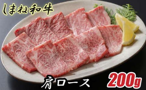 しまね和牛 肩ロース 一人焼肉用200g【焼肉用 一人焼肉 霜降り 柔らか 牛肉 肉 島根 和牛 ブランド 全国和牛能力共進会 2022 肉質 1位 ロース 一人前 島根県 安来市】