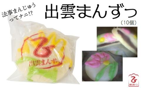 この地には「出雲まんずっ」があーます！【法事 饅頭 まんじゅう 蒸しあん饅頭 おやつ 和菓子 地元 島根県 安来市】