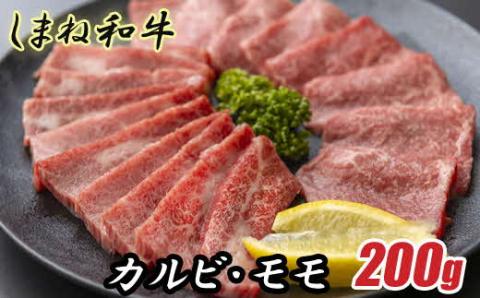 しまね和牛 カルビ＆モモ 200g【食べ比べセット 焼肉用 一人焼肉 霜降り 柔らか 牛肉 肉 島根 和牛 ブランド 全国和牛能力共進会 2022 肉質 1位 お肉 セット とろける 島根県 安来市】