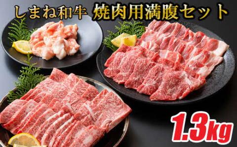しまね和牛 焼肉満腹セット 1.3kg【食べ比べセット 焼肉用 家族 グループ霜降り バーベキュー BBQ イベント おもてなし パーティー おかず カルビ モモ ホルモン ロース 柔らか 牛肉 肉 島根 和牛 ブランド 全国和牛能力共進会 2022 肉質 1位 島根県 安来市】