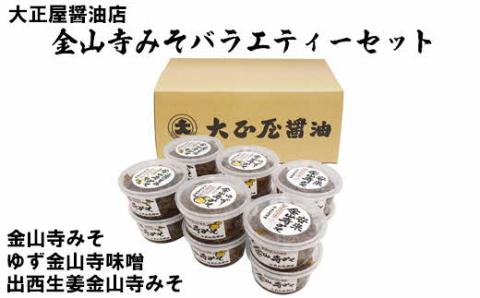 大正屋醤油店金山寺みそバラエティーセット【味噌 国産原料 人気 おかず ご飯のお供 おにぎりの具おすそ分け ご当地 名物 特産 調味料 料理 セット 詰め合わせ こだわり おつまみ 酒の肴 和食 煮物 鍋 島根県 安来市】