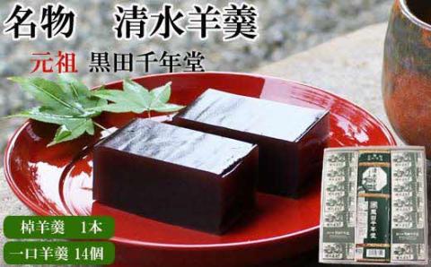 清水羊羹 棹羊羹1個&一口羊羹14個【ようかん 和菓子 ひとくち お菓子 老舗 おやつ スイーツ 和スイーツ デザート 安心 素朴 滑らか ご自宅用 贈り物 ギフト 島根県 安来市】