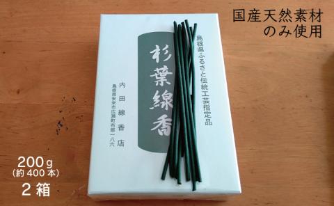 「杉葉線香」2箱セット【杉葉 線香 自然素材 手作り 伝統工芸品 こだわり 香移りしにくい お使い物 法事 素朴 手作業 化学薬品不使用 島根県 安来市】