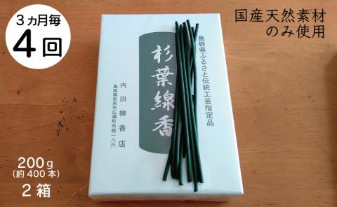 【定期便】「杉葉線香」2箱セット（3ヵ月ごと×4回）【杉葉 線香 自然素材 手作り 伝統工芸品 こだわり 香移りしにくい お使い物 法事 素朴 手作業 化学薬品不使用 島根県 安来市 定期便】