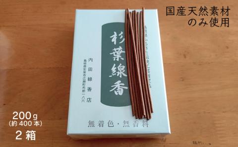 「杉葉線香」（無着色）2箱セット【杉葉 線香 自然素材 手作り セット 伝統工芸品 香移りしにくい こだわり お使い物 法事 素朴 手作業 島根県 安来市 】