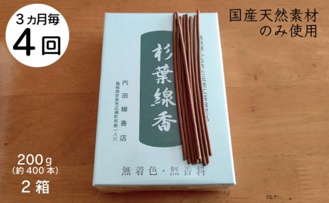 【定期便】「杉葉線香」（無着色）2箱セット（3ヵ月ごと×4回）【杉葉 線香 自然素材 手作り 伝統工芸品 こだわり 香移りしにくい お使い物 法事 素朴 手作業 化学薬品不使用 島根県 安来市 定期便】
