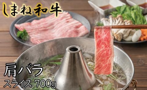 しまね和牛 肩バラ スライス700g【しまね和牛 肩バラ しゃぶしゃぶ 和牛 牛肉 肉 お肉 旨み あまみ しゃぶしゃぶ バラ肉 スライス 冷凍 島根県 安来市】