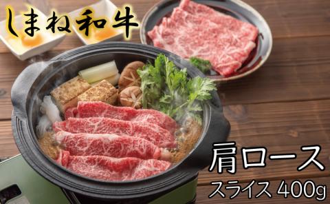 しまね和牛 肩ロース スライス400g【しまね和牛 肩ロース すき焼き とろける やわらかい 霜降り きめ細かい 肉 牛肉 和牛 ギフト 贈り物 ご自宅用 島根県 安来市】