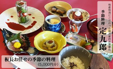 定九郎 「板長お任せの季節の料理」5,000円分【食事券 チケット 板長お任せ 季節の料理 ご馳走 贅沢 リフレッシュ ご褒美 こだわり 料理 季節 地産地消 島根県 安来市】