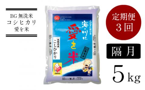 BG無洗米コシヒカリ 5kg×3回 定期便【隔月】【令和7年産 2ヶ月に1回 配送 6ヶ月 計15kg 半年間 島根県産 愛を米 米 こしひかり 新生活応援 お試し 節水 時短 アウトドア キャンプ 東洋ライス おすすめ 島根県 安来市】【45-SS-16】