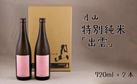 月山 特別純米酒「出雲」（720ml×12本）【出雲 純米酒 日本酒 地酒 吉田酒造 老舗 ピンク 美味しい はじめて おすすめ 旨口 お酒 贈り物 ギフト ご自宅用 島根県 安来市】【価格改定】
