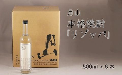 月山 本格焼酎「リゾッパ」（500ml×6本）【RISOPPA 粕取 焼酎 蒸留酒 地酒 吉田酒造 老舗 お酒 ロック ストレート フルーティー ギフト 贈り物 ご自宅用 島根県 安来市】【価格改定】