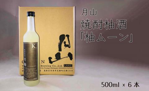 月山 焼酎柚酒「柚ムーン」（500ml×6本）【月柚 YUZUMOON ユズムーン ゆず酒 柚酒 焼酎 地酒 吉田酒造 老舗 柚子 お酒 アルコール おすすめ 飲みやすい 酸味 甘み 美味しい ギフト 贈り物 贈答用 ご自宅用 島根県 安来市】【価格改定】