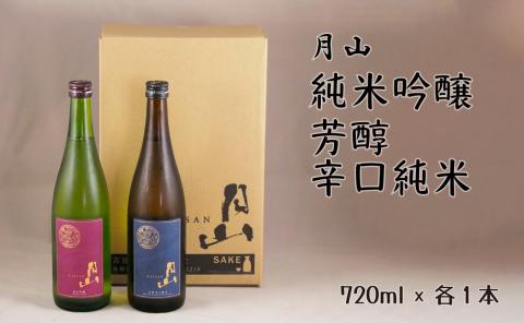 月山 純米吟醸・芳醇辛口純米酒 720mlセット【純米酒 辛口 日本酒 地酒 吉田酒造 老舗 美味しい お酒 芳醇 こだわり セット 贈り物 ギフト ご自宅用 島根県 安来市】【価格改定】