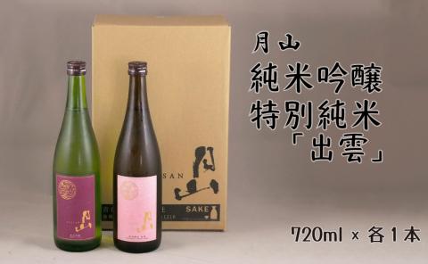 月山 純米吟醸・特別純米「出雲」720mlセット【吟醸 純米酒 日本酒 地酒 吉田酒造 老舗 美味しい セット お酒 芳醇 こだわり 優しい香り 旨口 純米 はじめて おすすめ 贈り物 ギフト ご自宅用 島根県 安来市】【価格改定】