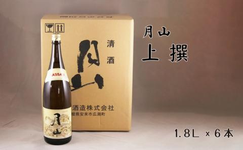 月山 上撰（1800ml×6本）【上撰 日本酒 地酒 吉田酒造 老舗 いつもの 日常 美味しい 旨口 お酒 アルコール ギフト 贈り物 贈答用 ご自宅用 島根県 安来市】【価格改定】