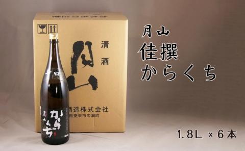 月山 佳撰からくち（1800ml×6本）【佳撰 辛口 日本酒 地酒 吉田酒造 老舗 いつもの 日常 美味しい】【価格改定】